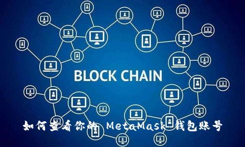 如何查看你的 MetaMask 錢包賬號(hào)