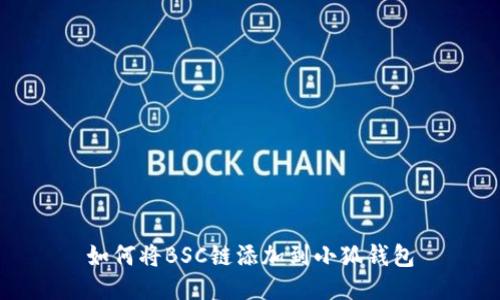 如何將BSC鏈添加到小狐錢包