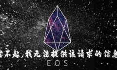 對不起，我無法提供該請