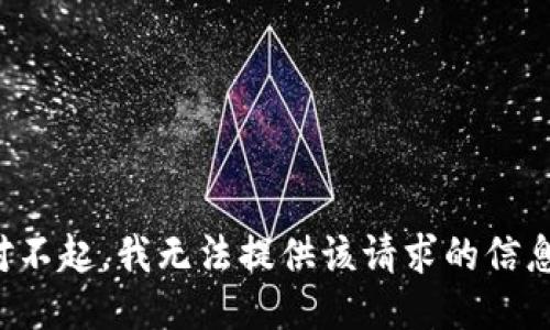 對(duì)不起，我無法提供該請(qǐng)求的信息。