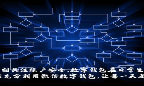 gao數(shù)字錢包微信上如何使用/gao

zhaiyao本篇文章將深入探討如何在微信上有效使用數(shù)字錢包的各項(xiàng)功能，包括充值、轉(zhuǎn)賬、支付等，讓你的生活更加便捷!/zhaiyao

微信, 數(shù)字錢包, 便捷支付/guanjianci

引言: 數(shù)字錢包改變生活
在當(dāng)今這個(gè)數(shù)字化迅猛發(fā)展的時(shí)代，傳統(tǒng)的現(xiàn)金支付方式逐漸被電子支付所取代。作為中國最受歡迎的社交應(yīng)用之一，微信不僅讓人們的溝通更加方便，還在數(shù)字錢包的使用上做出了無與倫比的貢獻(xiàn)！想象一下，不再需要攜帶厚厚的錢包，指尖輕輕一劃，便能完成各種交易，這多么令人振奮??！

數(shù)字錢包的概述
微信的數(shù)字錢包功能可以為用戶提供極大的便利。從個(gè)人間的小額轉(zhuǎn)賬到在商家處的消費(fèi)支付，數(shù)字錢包讓生活充滿了靈活性。隨著時(shí)間的推移，越來越多的人加入到了數(shù)字支付的行列。在這篇文章中，我們將會(huì)具體探討如何使用微信數(shù)字錢包，讓你的生活變得更加輕松。

如何開啟微信數(shù)字錢包
使用微信數(shù)字錢包的第一步是確保你擁有最新版本的微信。如果沒有，請(qǐng)前往應(yīng)用商店下載更新。在更新后，你只需按照以下簡(jiǎn)單步驟進(jìn)行設(shè)置：
ul
    li打開微信，點(diǎn)擊右下角的“我”。/li
    li選擇“錢包”選項(xiàng)，進(jìn)入數(shù)字錢包界面。/li
    li根據(jù)需要綁定銀行卡，確保你的錢包能夠進(jìn)行資金交易。/li
/ul
綁定銀行卡時(shí)需填寫相關(guān)信息，并根據(jù)提示完成驗(yàn)證。這是為了確保每一筆交易都能順利完成，保障用戶的資金安全。一旦綁定成功，你就可以開始享受數(shù)字錢包帶來的便捷體驗(yàn)了！

余額與充值
在使用微信數(shù)字錢包的過程中，必須了解如何查看和充值余額。微信錢包主要有兩種余額：微信余額和零錢。
要查看余額，只需在“錢包”界面，點(diǎn)擊“零錢”即可看到當(dāng)前的余額。如果余額不足，你可以選擇充值：
ul
    li返回錢包主頁，點(diǎn)擊“零錢”旁邊的“充值”按鈕。/li
    li選擇支付方式，可以是銀行卡或其他支付工具。/li
    li輸入你想充值的金額，確認(rèn)后完成交易。/li
/ul
值得注意的是，每次充值可能會(huì)有不同的限額政策，請(qǐng)?jiān)诓僮髑按_認(rèn)相關(guān)規(guī)定。這樣你就能夠靈活掌控自己的資金流動(dòng)，讓財(cái)務(wù)管理變得更加簡(jiǎn)潔高效。

轉(zhuǎn)賬功能的便捷體驗(yàn)
想象一下，和朋友聚餐后，你需要結(jié)賬，使用現(xiàn)金支付無法準(zhǔn)確分?jǐn)偅@時(shí)，轉(zhuǎn)賬就顯得尤為重要。利用微信的轉(zhuǎn)賬功能，你可以輕松完成：
ul
    li在微信主頁面，找到“聊天”功能，點(diǎn)擊進(jìn)入與朋友的聊天對(duì)話框。/li
    li點(diǎn)擊右側(cè)的“ ”號(hào)，選擇“轉(zhuǎn)賬”。/li
    li輸入要轉(zhuǎn)賬的金額，選擇支付方式，確認(rèn)無誤后點(diǎn)擊“轉(zhuǎn)賬”。/li
/ul
轉(zhuǎn)賬迅速且安全，而對(duì)方也會(huì)在聊天記錄中清晰地看到轉(zhuǎn)賬信息，這樣的功能實(shí)在是方便極了！轉(zhuǎn)賬過程中的小細(xì)節(jié)也在無形中拉近了人與人之間的距離，讓傳統(tǒng)的社交互動(dòng)升華到了一個(gè)新的層次。

掃碼支付與消費(fèi)
當(dāng)你去購物時(shí)，如果看到那些閃爍的二維碼想必早已駕輕就熟。通過微信數(shù)字錢包，你可以在各種場(chǎng)合輕松完成支付：
ul
    li在商家的支付頁面，找到二維碼。/li
    li打開微信主界面，點(diǎn)擊“掃一掃”功能，掃描二維碼。/li
    li確認(rèn)金額后，輸入支付密碼或者使用指紋識(shí)別進(jìn)行支付。/li
/ul
這種支付方式不僅高效，還有助于環(huán)境保護(hù)，減少了紙質(zhì)發(fā)票的使用。而且，通過參與商家的各種促銷活動(dòng)，你可能會(huì)獲得意想不到的折扣和優(yōu)惠，何樂而不為呢？

如何保護(hù)你的數(shù)字錢包安全
盡管數(shù)字錢包帶來了許多便利，但如何保護(hù)我們的資金安全同樣重要。以下是一些小貼士，可以幫助你提高安全性：
ul
    li設(shè)置支付密碼，并定期更換。/li
    li啟用賬戶的雙重驗(yàn)證功能，增加安全保障。/li
    li定期檢查賬戶交易記錄，確保每一筆交易都是你自己進(jìn)行的。/li
/ul
保護(hù)資金的安全不僅是對(duì)自己的負(fù)責(zé)，也是對(duì)家庭的保障。我們不能忽視技術(shù)進(jìn)步帶來的風(fēng)險(xiǎn)，保持警惕尤為重要！

總結(jié): 盡享數(shù)字錢包的美好生活
數(shù)字錢包的使用讓我們的生活發(fā)生了翻天覆地的變化。通過微信，我們能夠輕松地完成轉(zhuǎn)賬、支付、充值，享受便捷的同時(shí)，也要時(shí)刻關(guān)注賬戶安全。數(shù)字錢包在日常生活中所帶來的方便，使得我們的時(shí)間和精力都得以釋放，為追求更高理想和更幸福生活創(chuàng)造了條件！
特別是當(dāng)你在聚會(huì)時(shí)，朋友雖然依然沉浸在愉快的氛圍中，卻能通過手機(jī)輕松實(shí)現(xiàn)結(jié)賬的便利，真是令人欣喜不已??！希望大家能充分利用微信數(shù)字錢包，讓每一天都充滿智慧與高效，開啟更美好的生活旅程！