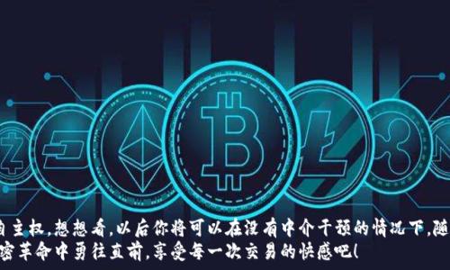   
  如何通過MetaMask連接到Uniswap交易所，輕松進行代幣交換！ / 

關(guān)鍵詞  
 guanjianci Uniswap, MetaMask, 加密貨幣交易 /guanjianci 

引言
在這個數(shù)字資產(chǎn)蓬勃發(fā)展的時代，加密貨幣的交易方式也變得日新月異。其中，去中心化交易所（DEX）如Uniswap以其獨特的流動性池和用戶友好的界面迅速崛起。而要在Uniswap進行交易，連接到一個安全可靠的錢包是首要步驟。而MetaMask正是這樣的一個利器！讓我們一起探索如何將MetaMask錢包與Uniswap連接，體驗?zāi)欠N無縫的交易樂趣！多么令人興奮！

什么是MetaMask？
MetaMask是一款流行的加密貨幣錢包和瀏覽器擴展，支持以太坊及其所有ERC20代幣。它不僅可以保存你的代幣，還能讓你直接與去中心化應(yīng)用（DApps）互動，如Uniswap、Compound等。MetaMask讓用戶能夠輕松生成私鑰和助記詞，確保你的資產(chǎn)安全。最重要的是，MetaMask具有直觀的用戶界面，使得每個人都能輕松上手，尤其是對那些剛踏入加密世界的朋友們。

初步準(zhǔn)備：安裝MetaMask
首先，你需要在你的瀏覽器上安裝MetaMask。它支持Chrome、Firefox、Brave和Edge等多個瀏覽器。只需前往官方MetaMask網(wǎng)站，下載并安裝擴展程序，接下來根據(jù)提示創(chuàng)建你的賬戶。
在設(shè)置過程中，MetaMask會向你提供一個助記詞，這是恢復(fù)你錢包的唯一方法。務(wù)必要妥善保存這個助記詞，切勿分享給他人。你是否能感受到一種掌握自己財富的掌控感？！

連接到Uniswap
現(xiàn)在，你已經(jīng)安裝好MetaMask，接下來就可以連接到Uniswap了。讓我們一步步來：
ol
  li打開你的瀏覽器，訪問Uniswap官網(wǎng)（app.uniswap.org）。/li
  li頁面加載完成后，點擊右上角的“連接錢包”按鈕。/li
  li在彈出的選項中，選擇“MetaMask”。/li
  liMetaMask會彈出一個窗口，詢問你是否允許Uniswap連接到你的錢包，點擊“確認(rèn)”。/li
/ol
連接成功后，您將在Uniswap界面上看到您錢包的地址和資產(chǎn)！多么簡單明了！

如何在Uniswap進行代幣交換
連接好錢包后，你就可以開始交易了。首先，選擇你想要交換的代幣和數(shù)量。例如，如果你想用以太坊（ETH）交換某個代幣，你只需在“輸入”框中輸入ETH的數(shù)量，系統(tǒng)會自動計算你可以獲得的相應(yīng)代幣數(shù)量。在確認(rèn)交易信息無誤后，點擊“交換”！
在下一個彈出窗口中，MetaMask會再次要求您確認(rèn)交易。確保查看網(wǎng)絡(luò)費用（Gas費），然后點擊“確認(rèn)”。只需等待幾秒鐘，交易就在區(qū)塊鏈上完成了！你是否感受到那種實時交易的快感？這是傳統(tǒng)交易平臺無法比擬的體驗！

交易后檢查資產(chǎn)
交易完成后，別忘了檢查你的錢包資產(chǎn)。在MetaMask中，你會看到你的代幣是否已經(jīng)成功接收到。如果你沒有看到，試著添加代幣的合約地址，這樣才能確保所有代幣都能正確顯示。而且隨著你逐漸使用Uniswap，你對錢包的操作會變得越來越熟練，數(shù)以萬計的代幣等待你的探索！

注意事項和小貼士
在使用Uniswap進行交易時，有幾件事情需要引起注意：
ul
  li務(wù)必保持MetaMask的安全性，避免惡意網(wǎng)站的釣魚攻擊。/li
  li了解交易費用，尤其是在網(wǎng)絡(luò)繁忙時，Gas價格可能會上漲，謹(jǐn)慎選擇交易時機是明智的選擇。/li
  li如果你是初學(xué)者，可以先嘗試小額交易，以熟悉整個過程。/li
/ul
這些小貼士將幫助你更加安全、有效地進行交易，讓你的每一次交易都充滿順暢與樂趣！

常見問題解答
1. 為什么我無法連接MetaMask？
確保你的瀏覽器允許彈出窗口，并且MetaMask正在運行。如果問題仍然存在，嘗試重新安裝擴展或者檢查網(wǎng)絡(luò)設(shè)置。

2. 如何找到我的交易返回？
你可以在MetaMask中查看交易歷史，或通過以太坊區(qū)塊鏈瀏覽器（如Etherscan）輸入你的錢包地址進行查看。

3. 如何轉(zhuǎn)移我的資產(chǎn)到另一錢包？
在MetaMask界面中，選擇“發(fā)送”功能，輸入接收方錢包地址和轉(zhuǎn)賬金額，然后確認(rèn)交易。

總結(jié)
通過上述步驟，你已經(jīng)成功將MetaMask錢包連接到Uniswap，并順利完成了代幣的交易。去中心化交易所的興起，為我們的加密交易帶來了更多的選擇和自主權(quán)。想想看，以后你將可以在沒有中介干預(yù)的情況下，隨時隨地進行交易，這無疑是多么令人振奮！
隨著對Uniswap與MetaMask的熟練使用，未來你將發(fā)現(xiàn)更多的可能性。在這里，交易不僅是數(shù)字資產(chǎn)的流動，更是探索和學(xué)習(xí)的過程，讓我們一起在這場加密革命中勇往直前，享受每一次交易的快感吧！