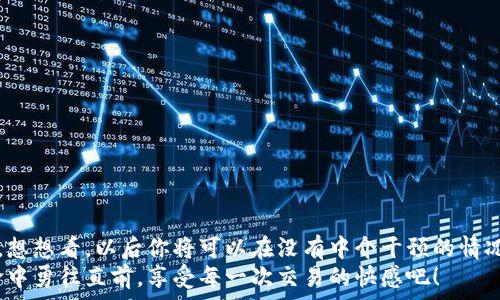   
  如何通過MetaMask連接到Uniswap交易所，輕松進行代幣交換！ / 

關(guān)鍵詞  
 guanjianci Uniswap, MetaMask, 加密貨幣交易 /guanjianci 

引言
在這個數(shù)字資產(chǎn)蓬勃發(fā)展的時代，加密貨幣的交易方式也變得日新月異。其中，去中心化交易所（DEX）如Uniswap以其獨特的流動性池和用戶友好的界面迅速崛起。而要在Uniswap進行交易，連接到一個安全可靠的錢包是首要步驟。而MetaMask正是這樣的一個利器！讓我們一起探索如何將MetaMask錢包與Uniswap連接，體驗?zāi)欠N無縫的交易樂趣！多么令人興奮！

什么是MetaMask？
MetaMask是一款流行的加密貨幣錢包和瀏覽器擴展，支持以太坊及其所有ERC20代幣。它不僅可以保存你的代幣，還能讓你直接與去中心化應(yīng)用（DApps）互動，如Uniswap、Compound等。MetaMask讓用戶能夠輕松生成私鑰和助記詞，確保你的資產(chǎn)安全。最重要的是，MetaMask具有直觀的用戶界面，使得每個人都能輕松上手，尤其是對那些剛踏入加密世界的朋友們。

初步準(zhǔn)備：安裝MetaMask
首先，你需要在你的瀏覽器上安裝MetaMask。它支持Chrome、Firefox、Brave和Edge等多個瀏覽器。只需前往官方MetaMask網(wǎng)站，下載并安裝擴展程序，接下來根據(jù)提示創(chuàng)建你的賬戶。
在設(shè)置過程中，MetaMask會向你提供一個助記詞，這是恢復(fù)你錢包的唯一方法。務(wù)必要妥善保存這個助記詞，切勿分享給他人。你是否能感受到一種掌握自己財富的掌控感？！

連接到Uniswap
現(xiàn)在，你已經(jīng)安裝好MetaMask，接下來就可以連接到Uniswap了。讓我們一步步來：
ol
  li打開你的瀏覽器，訪問Uniswap官網(wǎng)（app.uniswap.org）。/li
  li頁面加載完成后，點擊右上角的“連接錢包”按鈕。/li
  li在彈出的選項中，選擇“MetaMask”。/li
  liMetaMask會彈出一個窗口，詢問你是否允許Uniswap連接到你的錢包，點擊“確認(rèn)”。/li
/ol
連接成功后，您將在Uniswap界面上看到您錢包的地址和資產(chǎn)！多么簡單明了！

如何在Uniswap進行代幣交換
連接好錢包后，你就可以開始交易了。首先，選擇你想要交換的代幣和數(shù)量。例如，如果你想用以太坊（ETH）交換某個代幣，你只需在“輸入”框中輸入ETH的數(shù)量，系統(tǒng)會自動計算你可以獲得的相應(yīng)代幣數(shù)量。在確認(rèn)交易信息無誤后，點擊“交換”！
在下一個彈出窗口中，MetaMask會再次要求您確認(rèn)交易。確保查看網(wǎng)絡(luò)費用（Gas費），然后點擊“確認(rèn)”。只需等待幾秒鐘，交易就在區(qū)塊鏈上完成了！你是否感受到那種實時交易的快感？這是傳統(tǒng)交易平臺無法比擬的體驗！

交易后檢查資產(chǎn)
交易完成后，別忘了檢查你的錢包資產(chǎn)。在MetaMask中，你會看到你的代幣是否已經(jīng)成功接收到。如果你沒有看到，試著添加代幣的合約地址，這樣才能確保所有代幣都能正確顯示。而且隨著你逐漸使用Uniswap，你對錢包的操作會變得越來越熟練，數(shù)以萬計的代幣等待你的探索！

注意事項和小貼士
在使用Uniswap進行交易時，有幾件事情需要引起注意：
ul
  li務(wù)必保持MetaMask的安全性，避免惡意網(wǎng)站的釣魚攻擊。/li
  li了解交易費用，尤其是在網(wǎng)絡(luò)繁忙時，Gas價格可能會上漲，謹(jǐn)慎選擇交易時機是明智的選擇。/li
  li如果你是初學(xué)者，可以先嘗試小額交易，以熟悉整個過程。/li
/ul
這些小貼士將幫助你更加安全、有效地進行交易，讓你的每一次交易都充滿順暢與樂趣！

常見問題解答
1. 為什么我無法連接MetaMask？
確保你的瀏覽器允許彈出窗口，并且MetaMask正在運行。如果問題仍然存在，嘗試重新安裝擴展或者檢查網(wǎng)絡(luò)設(shè)置。

2. 如何找到我的交易返回？
你可以在MetaMask中查看交易歷史，或通過以太坊區(qū)塊鏈瀏覽器（如Etherscan）輸入你的錢包地址進行查看。

3. 如何轉(zhuǎn)移我的資產(chǎn)到另一錢包？
在MetaMask界面中，選擇“發(fā)送”功能，輸入接收方錢包地址和轉(zhuǎn)賬金額，然后確認(rèn)交易。

總結(jié)
通過上述步驟，你已經(jīng)成功將MetaMask錢包連接到Uniswap，并順利完成了代幣的交易。去中心化交易所的興起，為我們的加密交易帶來了更多的選擇和自主權(quán)。想想看，以后你將可以在沒有中介干預(yù)的情況下，隨時隨地進行交易，這無疑是多么令人振奮！
隨著對Uniswap與MetaMask的熟練使用，未來你將發(fā)現(xiàn)更多的可能性。在這里，交易不僅是數(shù)字資產(chǎn)的流動，更是探索和學(xué)習(xí)的過程，讓我們一起在這場加密革命中勇往直前，享受每一次交易的快感吧！