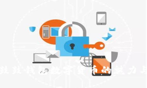 探索鼓鼓錢包數(shù)字貨幣的魅力與未來(lái)