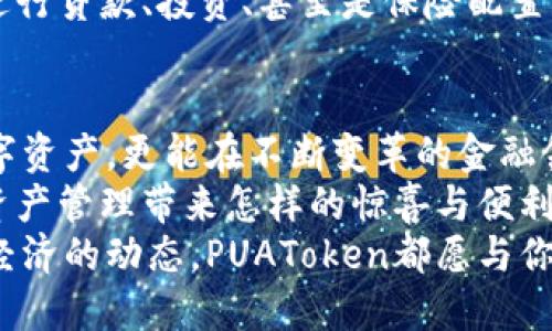   PUAToken：一款讓你安心的數(shù)字錢包！ / 
 guanjianci 數(shù)字錢包, PUAToken, 區(qū)塊鏈技術(shù) /guanjianci 

引言：數(shù)字時代的財富管理
隨著科技的發(fā)展，數(shù)字錢包已經(jīng)成為人們管理財務(wù)的重要工具！在這個數(shù)字化的時代，我們不僅需要處理實體貨幣，還需應(yīng)對加密貨幣和其他數(shù)字資產(chǎn)的管理。而PUAToken，這款現(xiàn)代化的數(shù)字錢包，不僅為用戶提供了便捷的資產(chǎn)管理功能，更能讓我們在這個日益復(fù)雜的金融環(huán)境中保持安全與安心！

PUAToken的背景與理念
PUAToken的誕生源于對現(xiàn)代金融全球化進(jìn)程的深刻理解和觀察！它的核心理念是使每一個人都能輕松掌控自己的數(shù)字資產(chǎn)。無論你是加密貨幣的新手還是資深玩家，PUAToken都能提供最符合你需求的解決方案，讓你在資金管理上，不再無助，擁有更多的自主權(quán)與靈活性。

為何選擇PUAToken？
當(dāng)今市場上有眾多數(shù)字錢包可供選擇，PUAToken之所以脫穎而出，是因為其獨特的功能和卓越的用戶體驗！那么，PUAToken到底有哪些過人之處呢？

h41. 安全性至上/h4
在數(shù)字貨幣的世界中，安全性無疑是第一位的！PUAToken采用了頂尖的加密技術(shù)，保障用戶的資金安全，使用戶無論何時何地都能安心交易。輸入一個復(fù)雜的密碼或者雙重身份驗證，以確保你的數(shù)字資產(chǎn)遠(yuǎn)離黑客的侵?jǐn)_！多么令人振奮！個人的隱私安全也被置于首位，確保所有交易信息只有你自己能夠查看。

h42. 用戶友好的界面/h4
PUAToken在設(shè)計時充分考慮到了用戶的體驗，操作界面。無論是初次使用的用戶，還是對金融產(chǎn)品頗有研究的高手，都能夠輕松上手！每一個功能模塊皆清晰可見，無需花費太多時間學(xué)習(xí)就能完成資產(chǎn)的管理與交易。這樣的設(shè)計，無疑讓人倍感貼心！

h43. 多種資產(chǎn)支持/h4
PUAToken不僅支持主流的加密貨幣交易，像比特幣、以太坊等，同時也支持多種數(shù)字資產(chǎn)的管理。這種多樣化的選擇讓用戶的投資組合更加豐富與靈活！無論你是偏向于安全穩(wěn)健的儲蓄，還是希望投身于高波動性的投資領(lǐng)域，PUAToken都能滿足你的需求！

h44. 實時監(jiān)控與智能分析/h4
在PUAToken中，你還將體驗到實時監(jiān)控資產(chǎn)和智能分析的功能！它提供的市場數(shù)據(jù)極為精準(zhǔn)，讓你隨時隨地掌握市場動態(tài)。通過內(nèi)置的分析工具，你能夠借助智能算法，及時做出投資決策！想象一下，當(dāng)其他人還在焦灼不已時，你已經(jīng)憑借其強大的功能做出了明智的選擇，心中不禁會油然升起一絲自豪感！

數(shù)字錢包的未來：PUAToken的愿景與發(fā)展
PUAToken不僅是一款數(shù)字錢包，它更是未來數(shù)字金融的縮影！在全球數(shù)字經(jīng)濟迅速發(fā)展的背景下，PUAToken致力于打造成一個更為綜合的金融生態(tài)系統(tǒng)！

h41. 社區(qū)驅(qū)動/h4
PUAToken珍視用戶的每一條反饋，努力構(gòu)建一個開放的社區(qū)！用戶的聲音將直接影響產(chǎn)品的迭代與服務(wù)的，真正做到以用戶為中心！這樣的一種互動模式，讓用戶在使用時能感受到彼此之間更深層次的連接和參與感！

h42. 教育與推廣/h4
為了使更多的人了解數(shù)字資產(chǎn)的潛力，PUAToken還計劃舉辦系列的線上線下教育活動！通過講座、研討會等方式，幫助各層次的用戶了解數(shù)字貨幣的基本知識與操作技巧，讓大家在這一新興領(lǐng)域中找到自己的位置！誓言要讓更多的人共享數(shù)字經(jīng)濟的紅利！

h43. 整合更多金融服務(wù)/h4
未來，PUAToken將逐步整合更多的金融服務(wù)，不僅僅局限于簡單的資產(chǎn)存儲與交易。想象一下，當(dāng)你在PUAToken里不僅能查看資產(chǎn)，還能進(jìn)行貸款、投資、甚至是保險配置，形成一個全方位的金融服務(wù)平臺，實施一站式的金融管理！這將是一個多么美好的愿景??！

總結(jié)：PUAToken的無限可能
總的來說，PUAToken不僅僅是一個數(shù)字錢包，它是為用戶構(gòu)建的一個全新的數(shù)字金融世界！在這個平臺上，你不僅可以輕松管理自己的數(shù)字資產(chǎn)，更能在不斷變革的金融領(lǐng)域中找到屬于自己的方向！
在未來，隨著技術(shù)的不斷進(jìn)步與發(fā)展，包容性越來越強，PUAToken必將成為許多用戶的首選！讓我們一同期待，PUAToken將為我們的數(shù)字資產(chǎn)管理帶來怎樣的驚喜與便利！
這是一個充滿機會與挑戰(zhàn)的時代，而PUAToken，正是我們破解這些難題的鑰匙！無論是尋找安全的資產(chǎn)管理方式，還是希望了解更多數(shù)字經(jīng)濟的動態(tài)，PUAToken都愿與你一路相伴，攜手共進(jìn)！