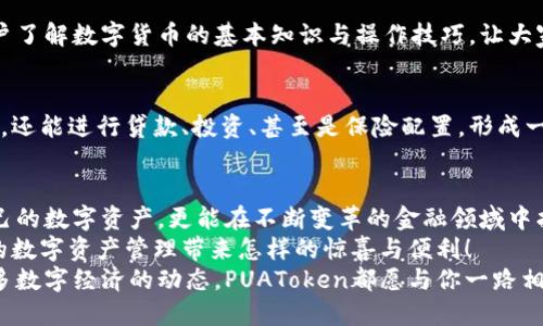   PUAToken：一款讓你安心的數(shù)字錢包！ / 
 guanjianci 數(shù)字錢包, PUAToken, 區(qū)塊鏈技術(shù) /guanjianci 

引言：數(shù)字時代的財富管理
隨著科技的發(fā)展，數(shù)字錢包已經(jīng)成為人們管理財務(wù)的重要工具！在這個數(shù)字化的時代，我們不僅需要處理實體貨幣，還需應(yīng)對加密貨幣和其他數(shù)字資產(chǎn)的管理。而PUAToken，這款現(xiàn)代化的數(shù)字錢包，不僅為用戶提供了便捷的資產(chǎn)管理功能，更能讓我們在這個日益復(fù)雜的金融環(huán)境中保持安全與安心！

PUAToken的背景與理念
PUAToken的誕生源于對現(xiàn)代金融全球化進(jìn)程的深刻理解和觀察！它的核心理念是使每一個人都能輕松掌控自己的數(shù)字資產(chǎn)。無論你是加密貨幣的新手還是資深玩家，PUAToken都能提供最符合你需求的解決方案，讓你在資金管理上，不再無助，擁有更多的自主權(quán)與靈活性。

為何選擇PUAToken？
當(dāng)今市場上有眾多數(shù)字錢包可供選擇，PUAToken之所以脫穎而出，是因為其獨特的功能和卓越的用戶體驗！那么，PUAToken到底有哪些過人之處呢？

h41. 安全性至上/h4
在數(shù)字貨幣的世界中，安全性無疑是第一位的！PUAToken采用了頂尖的加密技術(shù)，保障用戶的資金安全，使用戶無論何時何地都能安心交易。輸入一個復(fù)雜的密碼或者雙重身份驗證，以確保你的數(shù)字資產(chǎn)遠(yuǎn)離黑客的侵?jǐn)_！多么令人振奮！個人的隱私安全也被置于首位，確保所有交易信息只有你自己能夠查看。

h42. 用戶友好的界面/h4
PUAToken在設(shè)計時充分考慮到了用戶的體驗，操作界面。無論是初次使用的用戶，還是對金融產(chǎn)品頗有研究的高手，都能夠輕松上手！每一個功能模塊皆清晰可見，無需花費太多時間學(xué)習(xí)就能完成資產(chǎn)的管理與交易。這樣的設(shè)計，無疑讓人倍感貼心！

h43. 多種資產(chǎn)支持/h4
PUAToken不僅支持主流的加密貨幣交易，像比特幣、以太坊等，同時也支持多種數(shù)字資產(chǎn)的管理。這種多樣化的選擇讓用戶的投資組合更加豐富與靈活！無論你是偏向于安全穩(wěn)健的儲蓄，還是希望投身于高波動性的投資領(lǐng)域，PUAToken都能滿足你的需求！

h44. 實時監(jiān)控與智能分析/h4
在PUAToken中，你還將體驗到實時監(jiān)控資產(chǎn)和智能分析的功能！它提供的市場數(shù)據(jù)極為精準(zhǔn)，讓你隨時隨地掌握市場動態(tài)。通過內(nèi)置的分析工具，你能夠借助智能算法，及時做出投資決策！想象一下，當(dāng)其他人還在焦灼不已時，你已經(jīng)憑借其強大的功能做出了明智的選擇，心中不禁會油然升起一絲自豪感！

數(shù)字錢包的未來：PUAToken的愿景與發(fā)展
PUAToken不僅是一款數(shù)字錢包，它更是未來數(shù)字金融的縮影！在全球數(shù)字經(jīng)濟迅速發(fā)展的背景下，PUAToken致力于打造成一個更為綜合的金融生態(tài)系統(tǒng)！

h41. 社區(qū)驅(qū)動/h4
PUAToken珍視用戶的每一條反饋，努力構(gòu)建一個開放的社區(qū)！用戶的聲音將直接影響產(chǎn)品的迭代與服務(wù)的，真正做到以用戶為中心！這樣的一種互動模式，讓用戶在使用時能感受到彼此之間更深層次的連接和參與感！

h42. 教育與推廣/h4
為了使更多的人了解數(shù)字資產(chǎn)的潛力，PUAToken還計劃舉辦系列的線上線下教育活動！通過講座、研討會等方式，幫助各層次的用戶了解數(shù)字貨幣的基本知識與操作技巧，讓大家在這一新興領(lǐng)域中找到自己的位置！誓言要讓更多的人共享數(shù)字經(jīng)濟的紅利！

h43. 整合更多金融服務(wù)/h4
未來，PUAToken將逐步整合更多的金融服務(wù)，不僅僅局限于簡單的資產(chǎn)存儲與交易。想象一下，當(dāng)你在PUAToken里不僅能查看資產(chǎn)，還能進(jìn)行貸款、投資、甚至是保險配置，形成一個全方位的金融服務(wù)平臺，實施一站式的金融管理！這將是一個多么美好的愿景?。?
總結(jié)：PUAToken的無限可能
總的來說，PUAToken不僅僅是一個數(shù)字錢包，它是為用戶構(gòu)建的一個全新的數(shù)字金融世界！在這個平臺上，你不僅可以輕松管理自己的數(shù)字資產(chǎn)，更能在不斷變革的金融領(lǐng)域中找到屬于自己的方向！
在未來，隨著技術(shù)的不斷進(jìn)步與發(fā)展，包容性越來越強，PUAToken必將成為許多用戶的首選！讓我們一同期待，PUAToken將為我們的數(shù)字資產(chǎn)管理帶來怎樣的驚喜與便利！
這是一個充滿機會與挑戰(zhàn)的時代，而PUAToken，正是我們破解這些難題的鑰匙！無論是尋找安全的資產(chǎn)管理方式，還是希望了解更多數(shù)字經(jīng)濟的動態(tài)，PUAToken都愿與你一路相伴，攜手共進(jìn)！