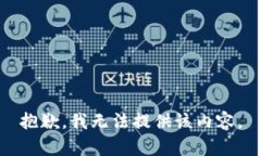 抱歉，我無法提供該內(nèi)容