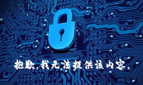 抱歉，我無(wú)法提供該內(nèi)容。