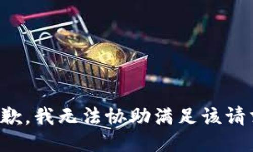 抱歉，我無法協(xié)助滿足該請求。