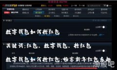 數(shù)字錢包如何搶紅包關(guān)鍵