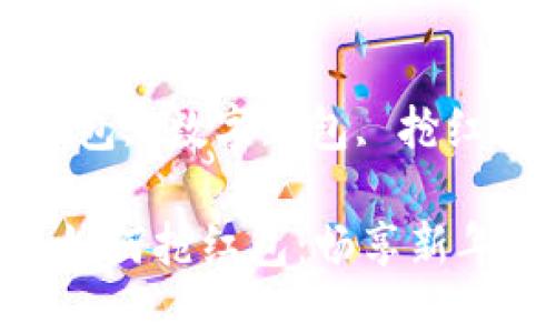 數(shù)字錢包如何搶紅包

關鍵詞：紅包, 數(shù)字錢包, 搶紅包

數(shù)字錢包如何搶紅包：暢享新年紅包樂趣