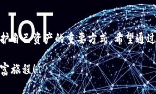   小狐錢包質(zhì)押怎么取？詳細(xì)步驟與注意事項(xiàng)解讀 / 
 guanjianci 小狐錢包, 質(zhì)押取款, 數(shù)字資產(chǎn) /guanjianci 

引言
在當(dāng)今數(shù)字化時(shí)代，越來(lái)越多的人開(kāi)始接觸和使用各種數(shù)字資產(chǎn)和加密貨幣。作為數(shù)字資產(chǎn)的一種管理工具，小狐錢包因其便捷和安全而受到廣泛歡迎。那么，對(duì)于那些在小狐錢包中進(jìn)行質(zhì)押的用戶來(lái)說(shuō)，如何順利提取質(zhì)押的資產(chǎn)呢？下面將詳細(xì)介紹小狐錢包質(zhì)押取款的流程和注意事項(xiàng)。

什么是小狐錢包質(zhì)押？
在進(jìn)入主題之前，我們需要先了解一下什么是質(zhì)押。質(zhì)押通常是指用戶將一定數(shù)量的數(shù)字貨幣鎖定在錢包中，以此獲得一定的收益或參與網(wǎng)絡(luò)的治理。在小狐錢包中，用戶可以通過(guò)質(zhì)押來(lái)獲得收益，這種方式既安全又便捷。不過(guò)，質(zhì)押并不是一個(gè)永久的狀態(tài)，用戶在某些時(shí)候是可以選擇提取質(zhì)押的資產(chǎn)。

小狐錢包質(zhì)押取款的步驟
接下來(lái)，我們來(lái)看看具體的取款步驟。雖然操作過(guò)程相對(duì)簡(jiǎn)單，但每一步都需要謹(jǐn)慎對(duì)待，以免造成不必要的損失。

h4第一步：打開(kāi)小狐錢包/h4
要想提取質(zhì)押的資產(chǎn)，首先需要確保你已經(jīng)下載并安裝好小狐錢包，并且成功注冊(cè)并登錄賬戶。如果你還沒(méi)有賬戶，記得查看錢包的官方網(wǎng)站或者應(yīng)用商店進(jìn)行安全下載。

h4第二步：查看質(zhì)押信息/h4
登錄成功后，在錢包的主界面找到“質(zhì)押”或者“收益”選項(xiàng)。點(diǎn)擊進(jìn)入后，你將看到當(dāng)前所質(zhì)押的資產(chǎn)及其收益情況。認(rèn)真查看這些信息是非常重要的，因?yàn)樗鼈冴P(guān)系到你后續(xù)的操作。

h4第三步：選擇提取選項(xiàng)/h4
在質(zhì)押界面，你會(huì)看到一個(gè)“提取”或“取出”的按鈕。點(diǎn)擊此按鈕，系統(tǒng)會(huì)彈出相關(guān)提示，要求你確認(rèn)是否真的要提取質(zhì)押的資產(chǎn)。此時(shí)，請(qǐng)務(wù)必仔細(xì)核對(duì)質(zhì)押信息，以確保無(wú)誤后再繼續(xù)操作。

h4第四步：確認(rèn)提取金額/h4
接下來(lái)的步驟是確認(rèn)提取金額。根據(jù)你的需要，選擇想要提取的金額，并再次確認(rèn)。小狐錢包一般會(huì)對(duì)每次提取的金額有一定的限制，因此在這個(gè)步驟中，需要提前了解這些規(guī)定。

h4第五步：輸入交易密碼/h4
為保障用戶資產(chǎn)的安全，小狐錢包會(huì)要求輸入交易密碼。這是你在注冊(cè)時(shí)設(shè)置的密碼，輸入后系統(tǒng)會(huì)對(duì)你的身份進(jìn)行驗(yàn)證。如果忘記密碼，可以通過(guò)相關(guān)流程進(jìn)行重置，但務(wù)必注意安全！

h4第六步：等待交易確認(rèn)/h4
一旦確認(rèn)提取，系統(tǒng)會(huì)進(jìn)入交易處理階段。這一過(guò)程可能會(huì)根據(jù)區(qū)塊鏈網(wǎng)絡(luò)的繁忙程度有所不同，通常情況下不會(huì)太久。在此期間，保持耐心，耐心等待交易的完成。多么令人振奮！當(dāng)你看到提取成功的提示時(shí)，說(shuō)明你的資產(chǎn)已經(jīng)成功轉(zhuǎn)回錢包！

注意事項(xiàng)
雖然提取質(zhì)押的過(guò)程相對(duì)簡(jiǎn)單，但在操作時(shí)有幾個(gè)注意事項(xiàng)需要強(qiáng)調(diào)，這對(duì)于保護(hù)你的數(shù)字資產(chǎn)至關(guān)重要。

h4確認(rèn)安全性/h4
確保你所使用的小狐錢包是從官網(wǎng)或可信的應(yīng)用商店下載的，避免下載盜版或假冒軟件，這樣可能會(huì)導(dǎo)致資產(chǎn)丟失。

h4檢查網(wǎng)絡(luò)狀態(tài)/h4
在提取資產(chǎn)前，確保網(wǎng)絡(luò)狀態(tài)穩(wěn)定。網(wǎng)絡(luò)不穩(wěn)定可能導(dǎo)致交易失敗，因而影響你的資產(chǎn)安全。

h4關(guān)注市場(chǎng)波動(dòng)/h4
質(zhì)押資產(chǎn)的價(jià)值是會(huì)根據(jù)市場(chǎng)行情波動(dòng)的。在選擇提取時(shí)間時(shí)，盡量避免在數(shù)字資產(chǎn)大幅波動(dòng)的時(shí)候進(jìn)行操作，以保障你的資金安全。

h4定期檢查賬戶/h4
即使在不進(jìn)行操作的時(shí)候，也建議定期查看賬戶的動(dòng)態(tài)，及時(shí)發(fā)現(xiàn)異常情況。這樣可以盡早采取措施，預(yù)防不必要的風(fēng)險(xiǎn)。

總結(jié)
小狐錢包質(zhì)押取款的過(guò)程相對(duì)簡(jiǎn)單明了，但在具體操作中，用戶仍需保持細(xì)心和謹(jǐn)慎。了解每一步的注意事項(xiàng)，保持對(duì)市場(chǎng)動(dòng)態(tài)的關(guān)注，都是保護(hù)自己資產(chǎn)的重要方式。希望通過(guò)本文的介紹，能夠幫助到在小狐錢包中質(zhì)押的用戶，讓他們順利提取資產(chǎn)，享受數(shù)字貨幣帶來(lái)的便利與收益！多么令人振奮的數(shù)字經(jīng)濟(jì)時(shí)代??！

總之，在進(jìn)行質(zhì)押和提取的過(guò)程中，不僅要掌握操作步驟，更要對(duì)自己的投資有清晰的認(rèn)識(shí)。祝大家在數(shù)字資產(chǎn)的世界中收獲滿滿，開(kāi)啟新的財(cái)富旅程！