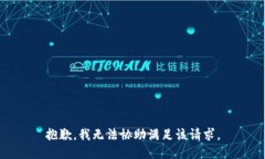 抱歉，我無法協助滿足該