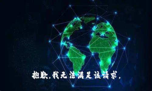 抱歉，我無法滿足該請求。