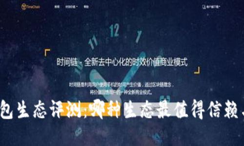 小狐錢(qián)包生態(tài)評(píng)測(cè)：哪種生態(tài)最值得信賴(lài)與使用？