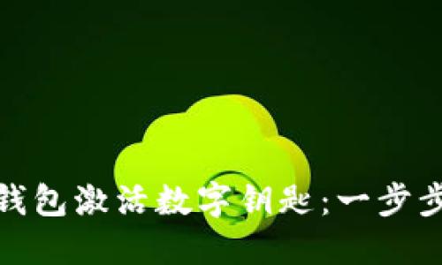 如何通過華為錢包激活數字鑰匙：一步步教你輕松搞定