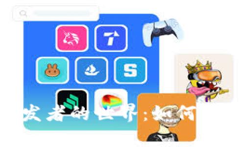 探索MetaMask開發(fā)者的世界：如何構(gòu)建與區(qū)塊鏈的橋梁