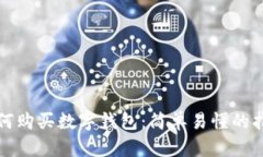 如何購買數(shù)字錢包：簡單