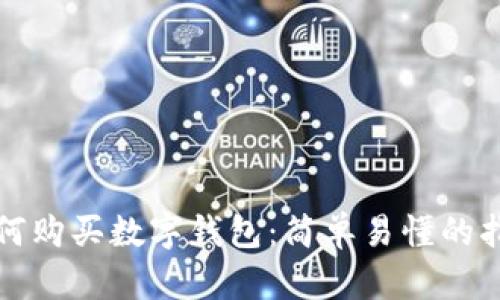 如何購(gòu)買數(shù)字錢包：簡(jiǎn)單易懂的指南