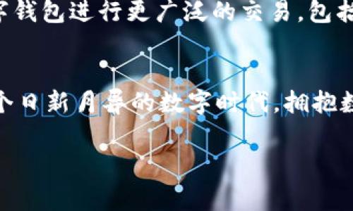 數(shù)字錢包在哪里弄？輕松開啟你的移動支付新生活

數(shù)字錢包, 數(shù)字支付, 移動支付/guanjianci

什么是數(shù)字錢包？
數(shù)字錢包，或稱電子錢包，是一種便捷的付款方式，允許用戶通過手機或其他智能設備進行在線交易。它不僅能存儲信用卡、借記卡等支付信息，還能直觀地管理賬戶余額，方便快捷地完成購物和支付。想象一下，你在超市購物，無需翻找錢包，只需掏出手機，輕輕一點便能完成支付，省去了找零和等待的煩惱，多么令人振奮！

為什么選擇數(shù)字錢包？
隨著科技的迅猛發(fā)展，傳統(tǒng)現(xiàn)金支付的場景逐漸被數(shù)字支付所取代。數(shù)字錢包的出現(xiàn)，使得我們的支付方式變得更加靈活、多樣。首先，安全性極高！大多數(shù)數(shù)字錢包采用了先進的加密技術，為用戶的賬戶和交易提供了保護，避免了信息泄露的風險。其次，使用便捷，許多商家已經開始支持數(shù)字錢包，讓支付變得像呼吸一樣自然。

數(shù)字錢包的優(yōu)勢
擁有數(shù)字錢包還有諸多優(yōu)勢。首先，它能幫助用戶更好地管理財務，你可以隨時查看支出記錄，以及進行預算的設置。這種透明度讓每一筆支出都能清晰可見，助你提高財務意識，養(yǎng)成良好的消費習慣。
其次，許多數(shù)字錢包平臺還提供了積分、優(yōu)惠券等福利，讓你的每一筆消費都能享受到額外的實惠。想象一下，憑借這些積分，你不僅能得到優(yōu)惠，還有機會換購心儀的商品，真是一種雙贏的體驗！

在哪里弄數(shù)字錢包？
你可能會問，那么如何才能擁有一個數(shù)字錢包呢？其實，獲取數(shù)字錢包非常簡單，以下是幾種常見的方法：

h41. 手機應用商店下載/h4
最常見的獲取方式就是在手機應用商店下載數(shù)字錢包應用?，F(xiàn)在市場上有許多流行的數(shù)字錢包應用，例如：支付寶、微信支付、Apple Pay、Google Wallet等，用戶只需在應用商店搜索相關關鍵詞，下載安裝即可。安裝完成后，根據(jù)應用內的指引進行注冊，輸入必要的個人信息，綁定銀行卡，簡簡單單就能擁有屬于自己的數(shù)字錢包！

h42. 銀行的移動客戶端/h4
許多銀行也推出了自己的數(shù)字錢包，用戶可以通過官方移動銀行應用進行設置。比如，某些銀行提供的數(shù)字錢包還附帶了信用卡功能，用戶在使用時可選擇先使用數(shù)字錢包中的余額支付，再補充銀行卡，這種極大的靈活性使得支付更方便！

h43. 專業(yè)的支付平臺/h4
還有一些專門的支付平臺提供數(shù)字錢包服務，比如PayPal。用戶只需注冊賬戶，便可以使用該平臺的各種支付功能。通過這些平臺，用戶可以輕松進行國際交易，真是方便至極！

怎樣使用數(shù)字錢包？
一旦你成功創(chuàng)建了數(shù)字錢包，使用起來也是非常簡單。以下是一般的操作步驟：
h41. 進行賬戶充值/h4
根據(jù)不同的數(shù)字錢包，你可能需要先進行賬戶充值。用戶可以選擇銀行卡轉賬、移動支付或其他方式將資金注入到數(shù)字錢包中。這一過程通常在幾秒鐘內便可完成，確保你可以隨時隨地進行消費。

h42. 購物時選擇支付方式/h4
在實體店購物時，面對結賬，用戶只需選擇“數(shù)字錢包”作為支付方式，打開錢包應用，掃描二維碼或出示付款碼，系統(tǒng)會自動完成支付流程。多么方便呀！在某些情況下，用戶也可以使用NFC（近場通信）功能，只需將手機靠近POS機，便能一鍵完成支付，絕對不容錯過的便捷方式！

h43. 在線購物支付/h4
在網上購物時，許多電商平臺也支持數(shù)字錢包的支付。用戶在選擇付款方式時，直接選擇你所使用的數(shù)字錢包，輸入密碼或進行指紋識別，輕松完成交易，無需輸入繁瑣的信用卡信息，簡直是購物的天堂！

數(shù)字錢包的安全性
雖然使用數(shù)字錢包極為便利，但用戶仍需對安全性保持警惕。首先，務必選擇知名度高、評價良好的數(shù)字錢包應用，以確保其具有足夠的安全性。其次，設定強密碼和開啟雙重身份驗證，能有效抵御盜刷風險。定期檢查交易記錄，確保賬戶安全。一旦發(fā)現(xiàn)異常，及時凍結賬戶，第一時間聯(lián)系客戶服務。

未來發(fā)展趨勢
隨著科技不斷進步和人們生活方式的逐漸轉變，數(shù)字錢包的未來充滿無限可能。越來越多的商家和服務將支持數(shù)字錢包支付，未來，我們或許能用數(shù)字錢包進行更廣泛的交易，包括房產、汽車等大宗商品，甚至跨國支付都將變得更加容易。支付方式的變革正在改變我們的生活，為人們帶來更加無縫的支付體驗。

總結
總的來說，數(shù)字錢包的出現(xiàn)，極大地豐富了我們的支付方式，提升了生活品質。無論是在實體店還是在線購物，數(shù)字錢包都讓支付變得方便、快捷。在這個日新月異的數(shù)字時代，擁抱數(shù)字錢包不僅能提高生活效率，也是一種時尚的生活態(tài)度。準備好了嗎？趕快去獲取你的數(shù)字錢包，讓移動支付為你的生活增添便利吧！

未來的支付，令人期待，而數(shù)字錢包將引領這一變革，讓我們共同迎接更加便捷、智能的消費時代！