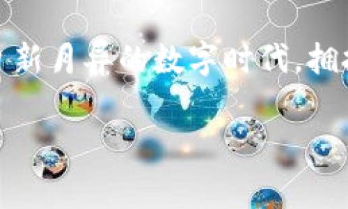 數(shù)字錢包在哪里弄？輕松開啟你的移動支付新生活

數(shù)字錢包, 數(shù)字支付, 移動支付/guanjianci

什么是數(shù)字錢包？
數(shù)字錢包，或稱電子錢包，是一種便捷的付款方式，允許用戶通過手機或其他智能設備進行在線交易。它不僅能存儲信用卡、借記卡等支付信息，還能直觀地管理賬戶余額，方便快捷地完成購物和支付。想象一下，你在超市購物，無需翻找錢包，只需掏出手機，輕輕一點便能完成支付，省去了找零和等待的煩惱，多么令人振奮！

為什么選擇數(shù)字錢包？
隨著科技的迅猛發(fā)展，傳統(tǒng)現(xiàn)金支付的場景逐漸被數(shù)字支付所取代。數(shù)字錢包的出現(xiàn)，使得我們的支付方式變得更加靈活、多樣。首先，安全性極高！大多數(shù)數(shù)字錢包采用了先進的加密技術，為用戶的賬戶和交易提供了保護，避免了信息泄露的風險。其次，使用便捷，許多商家已經開始支持數(shù)字錢包，讓支付變得像呼吸一樣自然。

數(shù)字錢包的優(yōu)勢
擁有數(shù)字錢包還有諸多優(yōu)勢。首先，它能幫助用戶更好地管理財務，你可以隨時查看支出記錄，以及進行預算的設置。這種透明度讓每一筆支出都能清晰可見，助你提高財務意識，養(yǎng)成良好的消費習慣。
其次，許多數(shù)字錢包平臺還提供了積分、優(yōu)惠券等福利，讓你的每一筆消費都能享受到額外的實惠。想象一下，憑借這些積分，你不僅能得到優(yōu)惠，還有機會換購心儀的商品，真是一種雙贏的體驗！

在哪里弄數(shù)字錢包？
你可能會問，那么如何才能擁有一個數(shù)字錢包呢？其實，獲取數(shù)字錢包非常簡單，以下是幾種常見的方法：

h41. 手機應用商店下載/h4
最常見的獲取方式就是在手機應用商店下載數(shù)字錢包應用。現(xiàn)在市場上有許多流行的數(shù)字錢包應用，例如：支付寶、微信支付、Apple Pay、Google Wallet等，用戶只需在應用商店搜索相關關鍵詞，下載安裝即可。安裝完成后，根據(jù)應用內的指引進行注冊，輸入必要的個人信息，綁定銀行卡，簡簡單單就能擁有屬于自己的數(shù)字錢包！

h42. 銀行的移動客戶端/h4
許多銀行也推出了自己的數(shù)字錢包，用戶可以通過官方移動銀行應用進行設置。比如，某些銀行提供的數(shù)字錢包還附帶了信用卡功能，用戶在使用時可選擇先使用數(shù)字錢包中的余額支付，再補充銀行卡，這種極大的靈活性使得支付更方便！

h43. 專業(yè)的支付平臺/h4
還有一些專門的支付平臺提供數(shù)字錢包服務，比如PayPal。用戶只需注冊賬戶，便可以使用該平臺的各種支付功能。通過這些平臺，用戶可以輕松進行國際交易，真是方便至極！

怎樣使用數(shù)字錢包？
一旦你成功創(chuàng)建了數(shù)字錢包，使用起來也是非常簡單。以下是一般的操作步驟：
h41. 進行賬戶充值/h4
根據(jù)不同的數(shù)字錢包，你可能需要先進行賬戶充值。用戶可以選擇銀行卡轉賬、移動支付或其他方式將資金注入到數(shù)字錢包中。這一過程通常在幾秒鐘內便可完成，確保你可以隨時隨地進行消費。

h42. 購物時選擇支付方式/h4
在實體店購物時，面對結賬，用戶只需選擇“數(shù)字錢包”作為支付方式，打開錢包應用，掃描二維碼或出示付款碼，系統(tǒng)會自動完成支付流程。多么方便呀！在某些情況下，用戶也可以使用NFC（近場通信）功能，只需將手機靠近POS機，便能一鍵完成支付，絕對不容錯過的便捷方式！

h43. 在線購物支付/h4
在網上購物時，許多電商平臺也支持數(shù)字錢包的支付。用戶在選擇付款方式時，直接選擇你所使用的數(shù)字錢包，輸入密碼或進行指紋識別，輕松完成交易，無需輸入繁瑣的信用卡信息，簡直是購物的天堂！

數(shù)字錢包的安全性
雖然使用數(shù)字錢包極為便利，但用戶仍需對安全性保持警惕。首先，務必選擇知名度高、評價良好的數(shù)字錢包應用，以確保其具有足夠的安全性。其次，設定強密碼和開啟雙重身份驗證，能有效抵御盜刷風險。定期檢查交易記錄，確保賬戶安全。一旦發(fā)現(xiàn)異常，及時凍結賬戶，第一時間聯(lián)系客戶服務。

未來發(fā)展趨勢
隨著科技不斷進步和人們生活方式的逐漸轉變，數(shù)字錢包的未來充滿無限可能。越來越多的商家和服務將支持數(shù)字錢包支付，未來，我們或許能用數(shù)字錢包進行更廣泛的交易，包括房產、汽車等大宗商品，甚至跨國支付都將變得更加容易。支付方式的變革正在改變我們的生活，為人們帶來更加無縫的支付體驗。

總結
總的來說，數(shù)字錢包的出現(xiàn)，極大地豐富了我們的支付方式，提升了生活品質。無論是在實體店還是在線購物，數(shù)字錢包都讓支付變得方便、快捷。在這個日新月異的數(shù)字時代，擁抱數(shù)字錢包不僅能提高生活效率，也是一種時尚的生活態(tài)度。準備好了嗎？趕快去獲取你的數(shù)字錢包，讓移動支付為你的生活增添便利吧！

未來的支付，令人期待，而數(shù)字錢包將引領這一變革，讓我們共同迎接更加便捷、智能的消費時代！