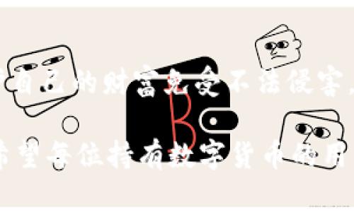 jiaoti冷錢包數(shù)字密碼的重要性與安全管理/jiaoti  
冷錢包, 數(shù)字資產(chǎn), 密碼安全/guanjianci  

一、引言：冷錢包的安全秘鑰  
隨著數(shù)字貨幣的快速發(fā)展，越來越多的人開始關(guān)注如何保護(hù)自己的數(shù)字資產(chǎn)。而冷錢包，作為一種將加密貨幣儲存在離線環(huán)境下的安全存儲方式，因其高安全性而備受青睞。然而，冷錢包的安全不僅僅依賴于其物理隔離，更在于數(shù)字密碼的管理與保護(hù)，這正是我們今天要深入探討的話題！  

二、冷錢包的工作原理  
冷錢包的設(shè)計旨在抗擊網(wǎng)絡(luò)攻擊，這一點至關(guān)重要。在我們將數(shù)字資產(chǎn)轉(zhuǎn)入冷錢包時，通常會生成一個數(shù)字密碼，或稱為私鑰。這個私鑰是解鎖和管理您數(shù)字資產(chǎn)的唯一秘鑰！想象一下，如果你的私鑰被他人獲取，那無異于將您的財富拱手相讓！多么令人擔(dān)憂??！  

三、冷錢包數(shù)字密碼的重要性  
在冷錢包的使用中，數(shù)字密碼的重要性不言而喻。單單依靠冷錢包的物理安全性無法完全保護(hù)您的數(shù)字資產(chǎn)。假如您的密碼遭到破解，那么即使冷錢包本身是安全的，您也將面臨資產(chǎn)損失的風(fēng)險。因此，深入理解和妥善管理這個密碼是每個數(shù)字資產(chǎn)持有者的責(zé)任。  

四、如何生成強(qiáng)大的冷錢包數(shù)字密碼  
一個強(qiáng)大的數(shù)字密碼是保護(hù)資產(chǎn)的第一道防線。制作這樣一個密碼，并非易事！首先，密碼應(yīng)包含字母、數(shù)字和符號的組合，以增加破解難度。此外，密碼的長度也很關(guān)鍵，建議至少12位以上！這樣的組合讓黑客攻破的難度倍增，您資產(chǎn)的安全性也隨之提升！  

例如，使用類似“3@Kil0g2!WqzL”這樣的組合，雖然看似復(fù)雜，卻極大增強(qiáng)了安全性。記得在生成密碼時，避免使用個人信息如生日、姓名等，畢竟這些信息很容易被猜測出來！  

五、密碼存儲與管理的一些最佳實踐  
生成了強(qiáng)大的密碼之后，接下來的任務(wù)就是妥善保存與管理它！冷錢包數(shù)字密碼的管理既是一門藝術(shù)，也是一門科學(xué)！您可以考慮以下幾種方案，為您的密碼安全上“雙保險”！  

1. **書面記錄**：將密碼寫下來并存放在安全的位置，諸如保險箱等！這樣即使電子設(shè)備出故障或被惡意攻擊，您的資產(chǎn)依然安全。  
2. **記憶法**：使用記憶法來牢記密碼，例如利用押韻、等方式，將每個字符與某個圖像或短語聯(lián)系起來，這樣就容易記住。  
3. **多重身份驗證**：一些冷錢包支持多重身份驗證。若可能的話，務(wù)必開啟此功能！它就像給您的數(shù)字資產(chǎn)穿上了額外的盔甲！  

六、冷錢包與熱錢包的區(qū)別  
了解冷錢包，我們也應(yīng)該思考與之相對應(yīng)的熱錢包。熱錢包通常是連接在互聯(lián)網(wǎng)中的錢包，雖然使用方便，但與之并存的高風(fēng)險同樣顯而易見。而冷錢包則因離線存儲而降低了被攻擊的風(fēng)險，安全性無疑更高()  

想象一下：如果您有價值百萬的數(shù)字資產(chǎn)，您選擇把它放在一個開放的網(wǎng)絡(luò)中，還是放在一個完全隔離、安全的地方？這似乎就是一場心智的較量，絕大多數(shù)人會選擇后者！  

七、冷錢包安全的未來趨勢  
隨著區(qū)塊鏈技術(shù)的迅猛發(fā)展，數(shù)字貨幣的市場也在不斷變化，趨勢在持續(xù)演進(jìn)。今后，可能會出現(xiàn)更加智能化的冷錢包，這些錢包可能會提供更為強(qiáng)大的安全防護(hù)機(jī)制。也許密碼的生成與管理手段會更加人性化，同時保持著高安全性！  

當(dāng)然，持有數(shù)字貨幣的朋友們也不能放松警惕！不論科技怎樣發(fā)展，每一位數(shù)字資產(chǎn)的持有者都應(yīng)保持警覺，定期審視自己的安全措施，確保資產(chǎn)的安全性始終處于最佳狀態(tài)。  

八、總結(jié)：關(guān)注冷錢包數(shù)字密碼，共筑安全防線！  
冷錢包數(shù)字密碼的安全管理涉及到每位數(shù)字資產(chǎn)持有者的切身利益。通過強(qiáng)密碼的生成與正確存儲方式的實踐，我們能夠有效保護(hù)自己的財富免受不法侵害。多么令人振奮的事情！我們所付出的每一分努力，都是為了在這個數(shù)字化的未來中，獲得更多的安全與自由。  

在這個充滿機(jī)遇與挑戰(zhàn)的時代，唯有不斷提升自我防范意識，建立完備的安全機(jī)制，才能在千變?nèi)f化的數(shù)字貨幣世界中，穩(wěn)步前行！希望每位持有數(shù)字貨幣的用戶都能關(guān)注冷錢包數(shù)字密碼安全，保護(hù)好自己的財富，共同創(chuàng)造一個更安全的數(shù)字資產(chǎn)環(huán)境！