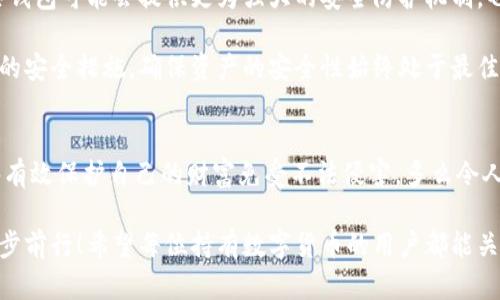 jiaoti冷錢包數(shù)字密碼的重要性與安全管理/jiaoti  
冷錢包, 數(shù)字資產(chǎn), 密碼安全/guanjianci  

一、引言：冷錢包的安全秘鑰  
隨著數(shù)字貨幣的快速發(fā)展，越來越多的人開始關(guān)注如何保護(hù)自己的數(shù)字資產(chǎn)。而冷錢包，作為一種將加密貨幣儲存在離線環(huán)境下的安全存儲方式，因其高安全性而備受青睞。然而，冷錢包的安全不僅僅依賴于其物理隔離，更在于數(shù)字密碼的管理與保護(hù)，這正是我們今天要深入探討的話題！  

二、冷錢包的工作原理  
冷錢包的設(shè)計旨在抗擊網(wǎng)絡(luò)攻擊，這一點至關(guān)重要。在我們將數(shù)字資產(chǎn)轉(zhuǎn)入冷錢包時，通常會生成一個數(shù)字密碼，或稱為私鑰。這個私鑰是解鎖和管理您數(shù)字資產(chǎn)的唯一秘鑰！想象一下，如果你的私鑰被他人獲取，那無異于將您的財富拱手相讓！多么令人擔(dān)憂啊！  

三、冷錢包數(shù)字密碼的重要性  
在冷錢包的使用中，數(shù)字密碼的重要性不言而喻。單單依靠冷錢包的物理安全性無法完全保護(hù)您的數(shù)字資產(chǎn)。假如您的密碼遭到破解，那么即使冷錢包本身是安全的，您也將面臨資產(chǎn)損失的風(fēng)險。因此，深入理解和妥善管理這個密碼是每個數(shù)字資產(chǎn)持有者的責(zé)任。  

四、如何生成強(qiáng)大的冷錢包數(shù)字密碼  
一個強(qiáng)大的數(shù)字密碼是保護(hù)資產(chǎn)的第一道防線。制作這樣一個密碼，并非易事！首先，密碼應(yīng)包含字母、數(shù)字和符號的組合，以增加破解難度。此外，密碼的長度也很關(guān)鍵，建議至少12位以上！這樣的組合讓黑客攻破的難度倍增，您資產(chǎn)的安全性也隨之提升！  

例如，使用類似“3@Kil0g2!WqzL”這樣的組合，雖然看似復(fù)雜，卻極大增強(qiáng)了安全性。記得在生成密碼時，避免使用個人信息如生日、姓名等，畢竟這些信息很容易被猜測出來！  

五、密碼存儲與管理的一些最佳實踐  
生成了強(qiáng)大的密碼之后，接下來的任務(wù)就是妥善保存與管理它！冷錢包數(shù)字密碼的管理既是一門藝術(shù)，也是一門科學(xué)！您可以考慮以下幾種方案，為您的密碼安全上“雙保險”！  

1. **書面記錄**：將密碼寫下來并存放在安全的位置，諸如保險箱等！這樣即使電子設(shè)備出故障或被惡意攻擊，您的資產(chǎn)依然安全。  
2. **記憶法**：使用記憶法來牢記密碼，例如利用押韻、等方式，將每個字符與某個圖像或短語聯(lián)系起來，這樣就容易記住。  
3. **多重身份驗證**：一些冷錢包支持多重身份驗證。若可能的話，務(wù)必開啟此功能！它就像給您的數(shù)字資產(chǎn)穿上了額外的盔甲！  

六、冷錢包與熱錢包的區(qū)別  
了解冷錢包，我們也應(yīng)該思考與之相對應(yīng)的熱錢包。熱錢包通常是連接在互聯(lián)網(wǎng)中的錢包，雖然使用方便，但與之并存的高風(fēng)險同樣顯而易見。而冷錢包則因離線存儲而降低了被攻擊的風(fēng)險，安全性無疑更高()  

想象一下：如果您有價值百萬的數(shù)字資產(chǎn)，您選擇把它放在一個開放的網(wǎng)絡(luò)中，還是放在一個完全隔離、安全的地方？這似乎就是一場心智的較量，絕大多數(shù)人會選擇后者！  

七、冷錢包安全的未來趨勢  
隨著區(qū)塊鏈技術(shù)的迅猛發(fā)展，數(shù)字貨幣的市場也在不斷變化，趨勢在持續(xù)演進(jìn)。今后，可能會出現(xiàn)更加智能化的冷錢包，這些錢包可能會提供更為強(qiáng)大的安全防護(hù)機(jī)制。也許密碼的生成與管理手段會更加人性化，同時保持著高安全性！  

當(dāng)然，持有數(shù)字貨幣的朋友們也不能放松警惕！不論科技怎樣發(fā)展，每一位數(shù)字資產(chǎn)的持有者都應(yīng)保持警覺，定期審視自己的安全措施，確保資產(chǎn)的安全性始終處于最佳狀態(tài)。  

八、總結(jié)：關(guān)注冷錢包數(shù)字密碼，共筑安全防線！  
冷錢包數(shù)字密碼的安全管理涉及到每位數(shù)字資產(chǎn)持有者的切身利益。通過強(qiáng)密碼的生成與正確存儲方式的實踐，我們能夠有效保護(hù)自己的財富免受不法侵害。多么令人振奮的事情！我們所付出的每一分努力，都是為了在這個數(shù)字化的未來中，獲得更多的安全與自由。  

在這個充滿機(jī)遇與挑戰(zhàn)的時代，唯有不斷提升自我防范意識，建立完備的安全機(jī)制，才能在千變?nèi)f化的數(shù)字貨幣世界中，穩(wěn)步前行！希望每位持有數(shù)字貨幣的用戶都能關(guān)注冷錢包數(shù)字密碼安全，保護(hù)好自己的財富，共同創(chuàng)造一個更安全的數(shù)字資產(chǎn)環(huán)境！