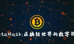 MetaMask：區(qū)塊鏈世界的數(shù)字