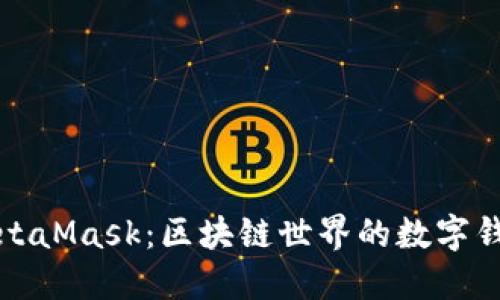 MetaMask：區(qū)塊鏈世界的數字錢包