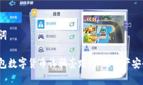 和關(guān)鍵詞

警惕錢包數(shù)字貨幣詐騙套路：你的資產(chǎn)安全了嗎？