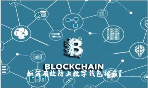 如何有效防止數(shù)字錢包被盜？