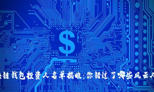 區(qū)塊鏈錢包投資人名單揭曉：你錯過了哪些風(fēng)云人物？