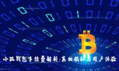 小狐錢包手續(xù)費(fèi)解析：真