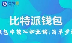 如何在小狐錢包中轉入以