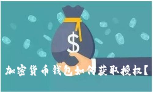 加密貨幣錢(qián)包如何獲取授權(quán)？