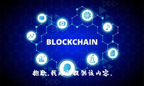 抱歉，我無(wú)法提供該內(nèi)容。