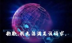 抱歉，我無(wú)法滿足該請(qǐng)求