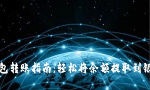 數(shù)字錢包轉賬指南：輕松將余額提取到銀行賬戶