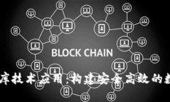 區(qū)塊鏈錢(qián)包數(shù)據(jù)庫(kù)技術(shù)應(yīng)