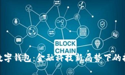 建行退出數(shù)字錢包：金融科技新局勢(shì)下的挑戰(zhàn)與機(jī)遇