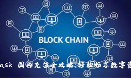 MetaMask 國內充值全攻略：輕松暢享數字資產世界