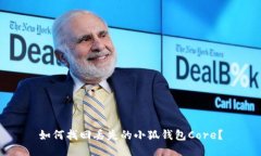 如何找回丟失的小狐錢包