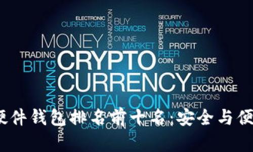 2023年加密硬件錢包排名前十名：安全與便捷并存的選擇