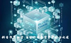 抖音錢包加密：保護(hù)你的