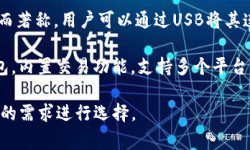 國外常見的加密錢包有很多種，以下是一些知名的加密錢包名稱：

1. **Coinbase Wallet**：這是一款由Coinbase推出的加密錢包，支持多種加密貨幣，用戶可以安全地存儲(chǔ)和管理他們的數(shù)字資產(chǎn)。

2. **MetaMask**：一款熱門的以太坊和ERC-20代幣錢包，廣泛用于DeFi應(yīng)用和NFT市場，與瀏覽器集成便利，用戶可以輕松管理以太坊資產(chǎn)。

3. **Trust Wallet**：由Binance收購的移動(dòng)端錢包，支持多個(gè)區(qū)塊鏈和加密貨幣，非常適合新手用戶。

4. **Ledger Nano S/X**：這是一種硬件錢包，提供極高的安全性，適合長期存儲(chǔ)大量加密貨幣的用戶。

5. **Trezor**：另一種知名的硬件錢包，以其高安全性而著稱，用戶可以通過USB將其連接至計(jì)算機(jī)管理資產(chǎn)。

6. **Exodus**：一款用戶友好的多幣種桌面和移動(dòng)錢包，內(nèi)置交易功能，支持多個(gè)平臺(tái)。

這些錢包各有其獨(dú)特的功能和優(yōu)勢，用戶可以根據(jù)自己的需求進(jìn)行選擇。