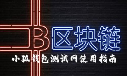 小狐錢包測試網(wǎng)使用指南