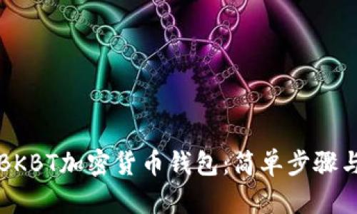 如何下載BKBT加密貨幣錢包：簡單步驟與詳細(xì)指南