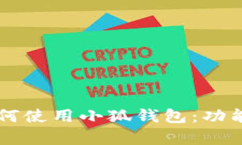 中國用戶如何使用小狐錢包：功能與優(yōu)勢(shì)解析
