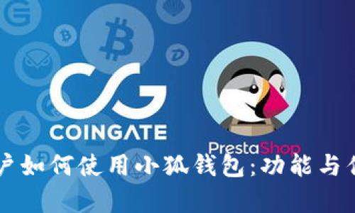 中國用戶如何使用小狐錢包：功能與優(yōu)勢(shì)解析