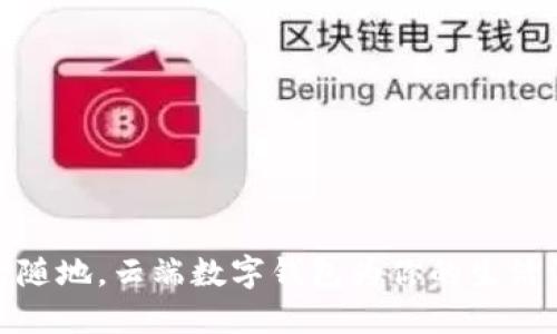 隨時隨地，云端數(shù)字錢包為你的生活添彩